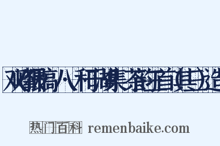 双峰猥稿·八·和于湖集·茶韵三首（其三）造句是什么意思的图片